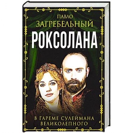 Исторический любовный роман, книга Роксолана. В гареме Сулеймана Великолепного купить по низкой цене