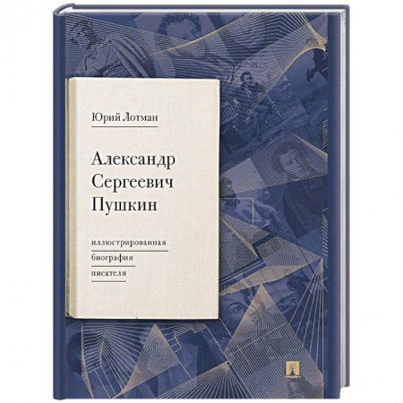 Мемуары, биографии деятелей культуры, искусства, книга Александр Сергеевич Пушкин. Иллюстрированная биография писателя купить по низкой цене