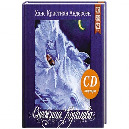Сказки зарубежных писателей, книга Снежная королева: сказка.+ CD купить по низкой цене