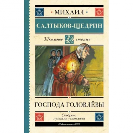 Произведения школьной программы, книга Господа Головлёвы купить по низкой цене