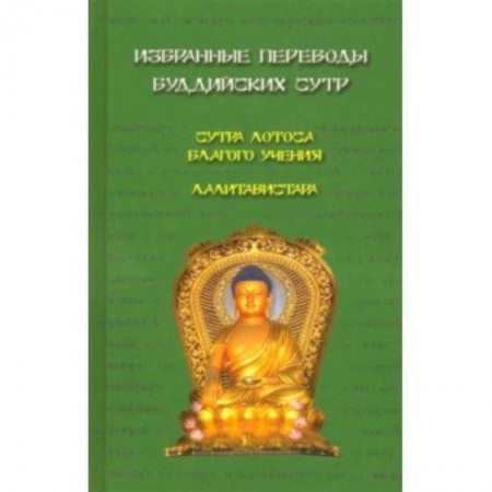 Буддизм. Общие представления, книга Избранные переводы буддийских сутр купить по низкой цене