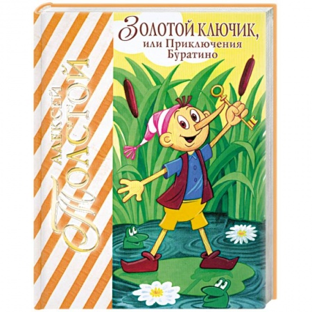 Книги, книга Золотой ключик, или приключения Буратино купить по низкой цене