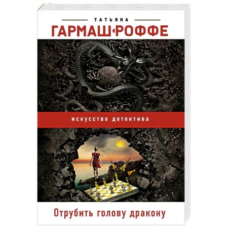 Отечественный женский детектив, книга Отрубить голову дракону купить по низкой цене
