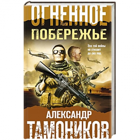 Боевики, военные, книга Огненное побережье купить по низкой цене