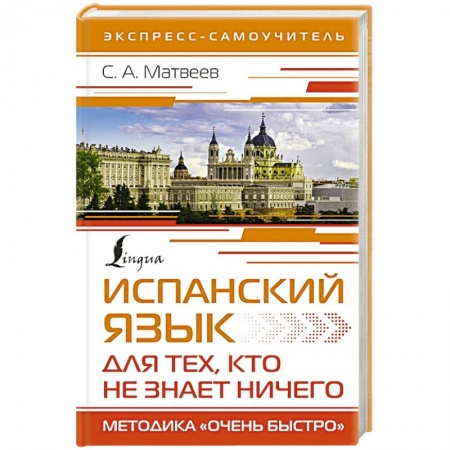 Учебники, самоучители, пособия, книга Испанский язык для тех, кто не знает ничего. Методика 'Очень быстро' купить по низкой цене