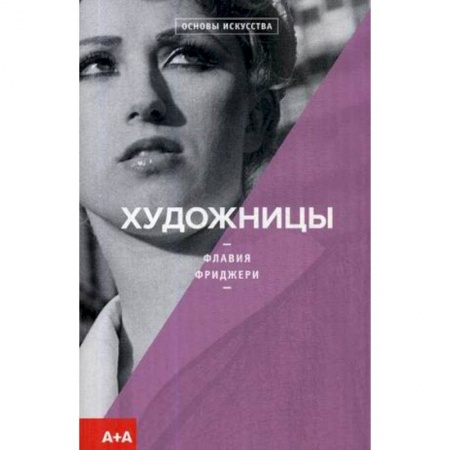Живопись, книга Художницы купить по низкой цене