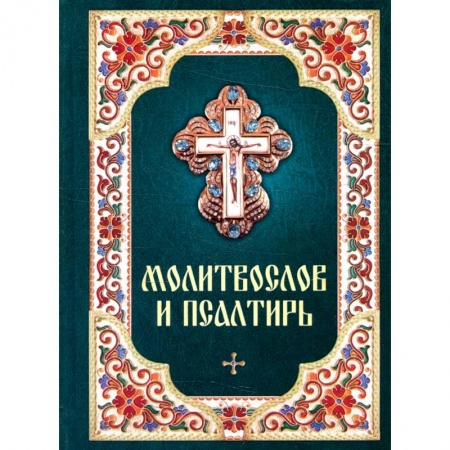 Молитвословы, акафисты, каноны, книга Молитвослов и псалтирь купить по низкой цене