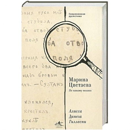 Книги, книга Марина Цветаева. По канату поэзии купить по низкой цене