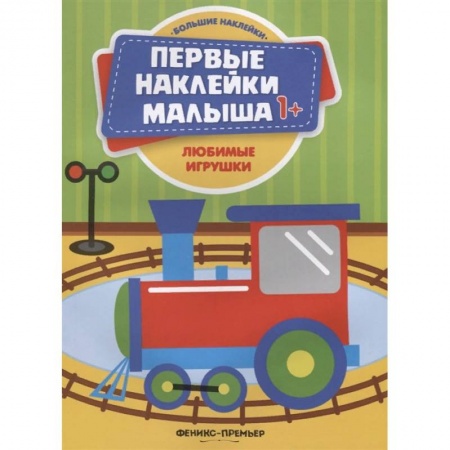Книжки с наклейками, книга Любимые игрушки. Книжка с наклейками купить по низкой цене