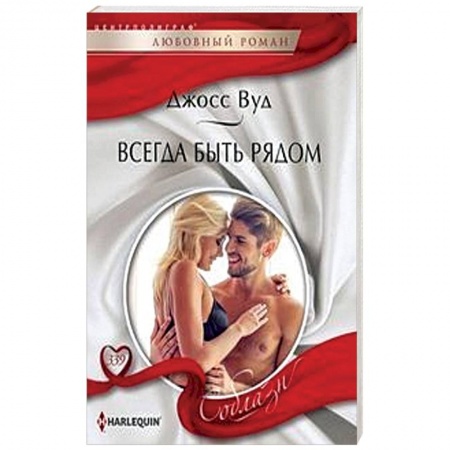 Зарубежный любовный роман, книга Всегда быть рядом купить по низкой цене
