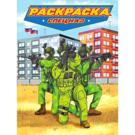 Транспорт. Армия, книга Раскраска для мальчиков. Современные супергерои. Спецназ купить по низкой цене