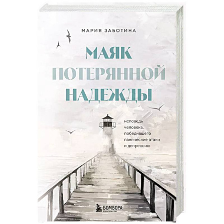 Русская современная проза, книга Маяк потерянной надежды. Исповедь человека, победившего панические атаки и депрессию купить по низкой цене