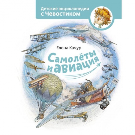 Наука. Техника. Транспорт, книга Самолеты и авиация купить по низкой цене