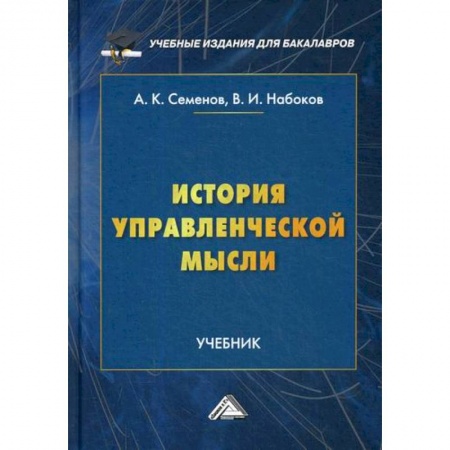 Управление персоналом, книга История управленческой мысли купить по низкой цене