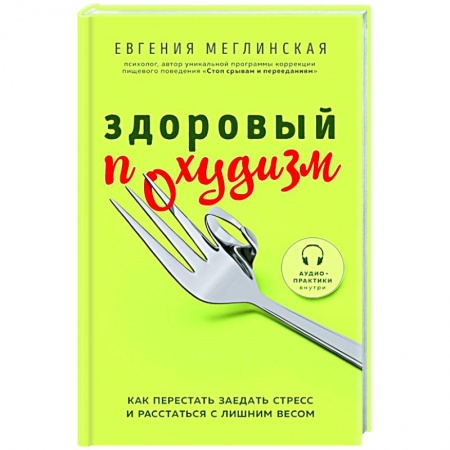 Психология личности, книга Здоровый похудизм. Как перестать заедать стресс и расстаться с лишним весом купить по низкой цене