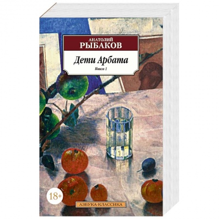 Классическая художественная проза, книга Дети Арбата . Комплект из 3-х книг купить по низкой цене