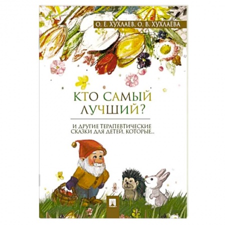 Сказки отечественных писателей, книга Кто самый лучший? купить по низкой цене