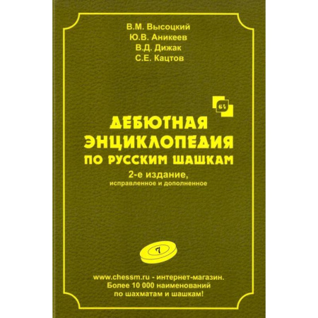 Шахматы. Шашки, книга Дебютная энциклопедия по русским шашкам.  Том 7 купить по низкой цене