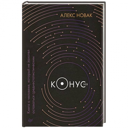 Русская современная проза, книга Конус 103. Книга о человеке, который не захотел оставаться среднестатистическим купить по низкой цене