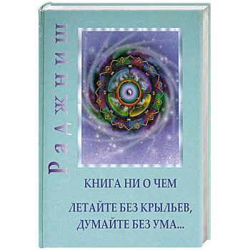Книга ни о чем. Летайте без крыльев, думайте без ума…