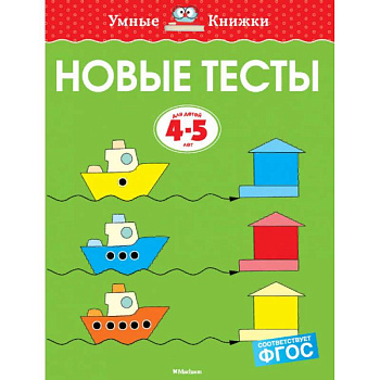 Новые тесты. 4-5 лет Новые тесты. 4-5 лет