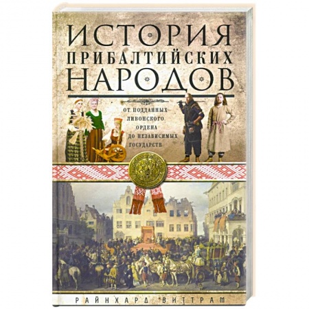 История отдельных зарубежных стран, книга История прибалтийских народов. От подданных Ливонского ордена до независимых государств купить по низкой цене
