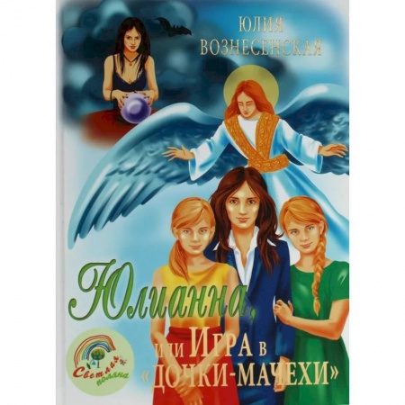 Отечественная литература для детей, книга Юлианна, или Игра в 'дочки-мачехи' купить по низкой цене