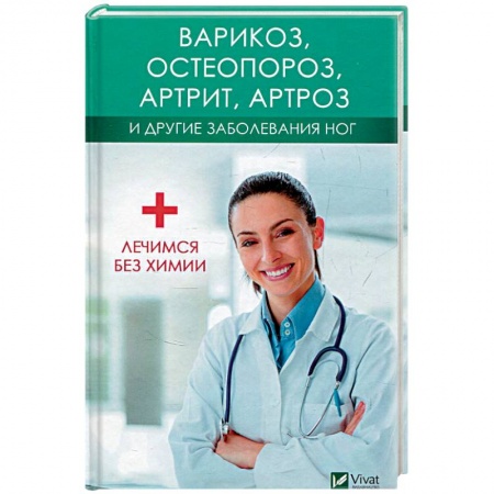 Другие виды специальной медицины, книга Варикоз, остеопороз, артрит, артроз и другие заболевания ног. Лечимся без химии купить по низкой цене