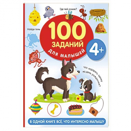Книги для дошкольников (4-6 лет), книга 100 заданий для малыша купить по низкой цене