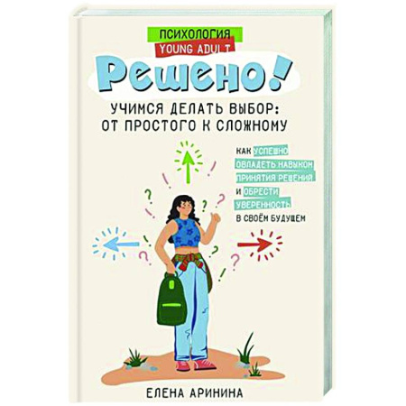 Подростковая психология, книга Решено! Учимся делать выбор: от простого к сложному купить по низкой цене