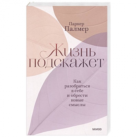 Психология, книга Жизнь подскажет. Как разобраться в себе и обрести новые смыслы купить по низкой цене