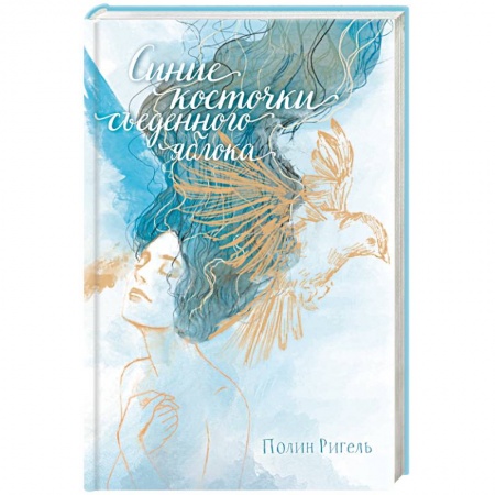 Русская современная проза, книга Синие косточки съеденного яблока купить по низкой цене