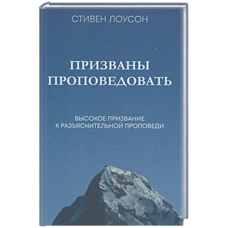 Христианство, книга Призваны проповедовать. Высокое призвание к разъснительной проповеди купить по низкой цене