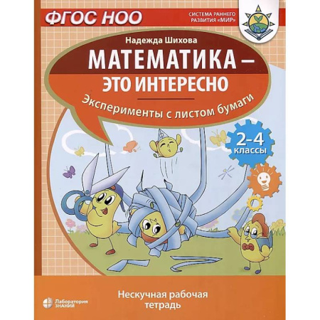 Математика. Алгебра. Геометрия, книга Математика - это интересно. Эксперименты с листом бумаги: нескучная рабочая тетрадь. 2-4 кл купить по низкой цене