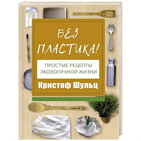 Экология. Человек и окружающая среда, книга Без пластика! Простые рецепты экологичной жизни купить по низкой цене
