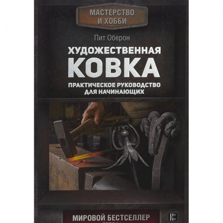 Другие виды ремесел и рукоделия, книга Художественная ковка. Практическое руководство для начинающих купить по низкой цене