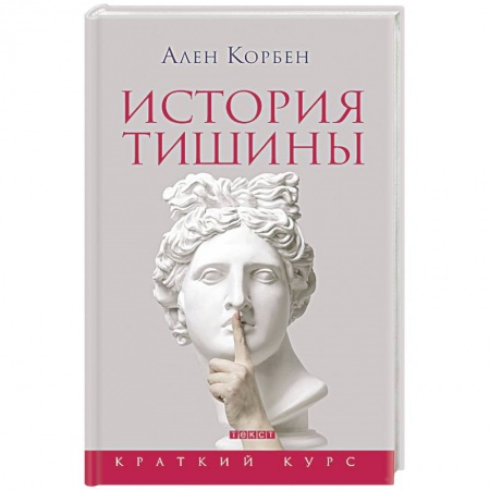 Общие работы по всемирной истории, книга История тишины от эпохи Возрождения до наших дней купить по низкой цене