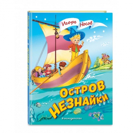 Сказки отечественных писателей, книга Остров Незнайки купить по низкой цене