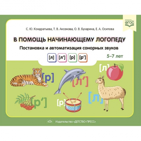 Методика обучения. Методические пособия для учителей, книга В помощь начинающему логопеду. Постановка и автоматиз.сонорных звуков (л),(л`),(р),(р`) 5-7 лет купить по низкой цене