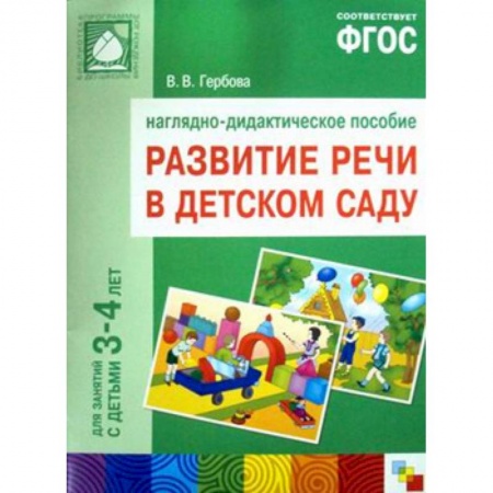Книги для дошкольников (4-6 лет), книга Развитие речи в детском саду. 3-4 года. Наглядно-дидактическое пособие купить по низкой цене