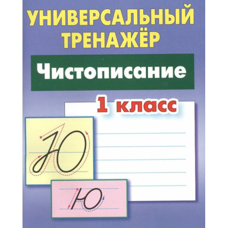 Письмо, мелкая моторика, книга Чистописание. 1 класс купить по низкой цене