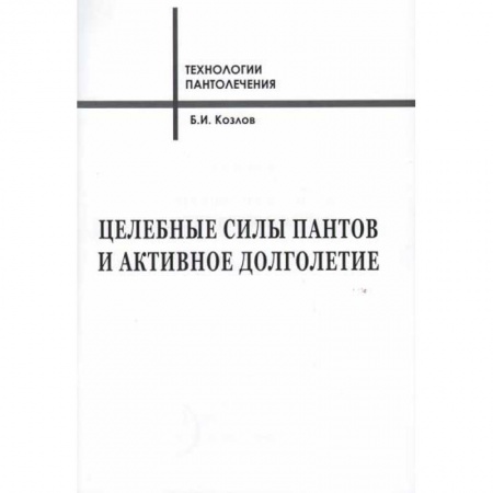 Лечебные свойства растений, минералов и т.д., книга Целебные силы пантов и активное долголетие купить по низкой цене