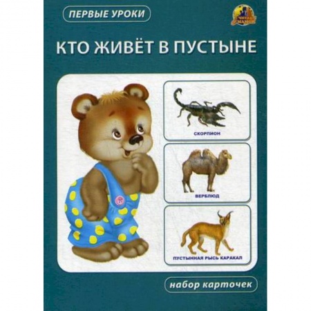 Знакомство с миром, развитие малыша, книга Кто живет в пустыне купить по низкой цене