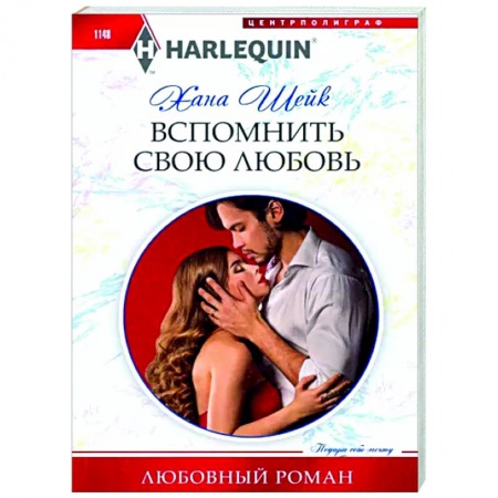 Зарубежный любовный роман, книга Вспомнить свою любовь купить по низкой цене