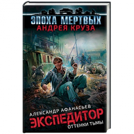 Боевая фантастика, книга Эпоха Мертвых. Экспедитор. Оттенки тьмы купить по низкой цене