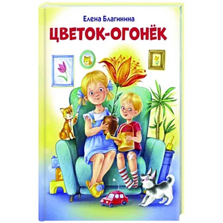 Русская поэзия для детей, книга Цветок-огонёк купить по низкой цене