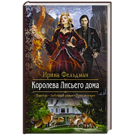 Русское фэнтези, книга Королева Лисьего дома купить по низкой цене