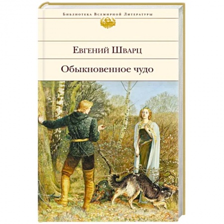 Русская классика, книга Обыкновенное чудо. Пьесы, сказки купить по низкой цене