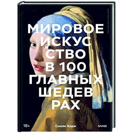 Всеобщая история искусств, книга Мировое искусство в 100 главных шедеврах. Работы, которые важно знать и понимать купить по низкой цене