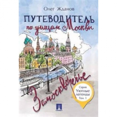 Москва и Подмосковье, книга Путеводитель по улицам Москвы. Том 1. Замоскворечье купить по низкой цене